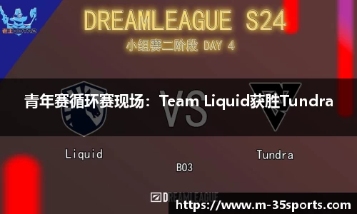 青年赛循环赛现场：Team Liquid获胜Tundra