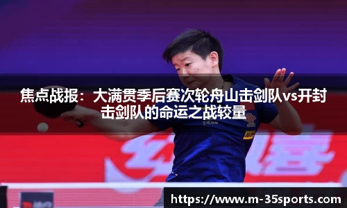 焦点战报：大满贯季后赛次轮舟山击剑队vs开封击剑队的命运之战较量
