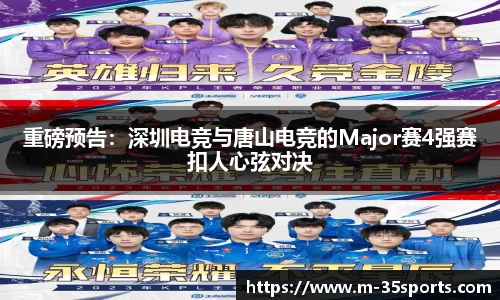 重磅预告：深圳电竞与唐山电竞的Major赛4强赛扣人心弦对决
