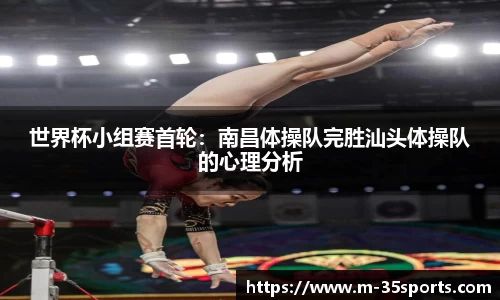 世界杯小组赛首轮：南昌体操队完胜汕头体操队的心理分析