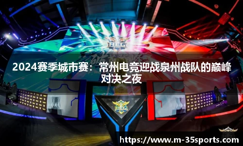 2024赛季城市赛：常州电竞迎战泉州战队的巅峰对决之夜