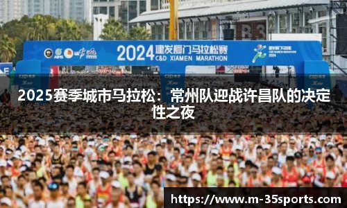 2025赛季城市马拉松：常州队迎战许昌队的决定性之夜