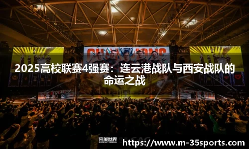 2025高校联赛4强赛：连云港战队与西安战队的命运之战