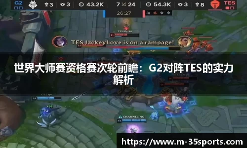 世界大师赛资格赛次轮前瞻：G2对阵TES的实力解析