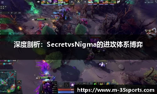 深度剖析：SecretvsNigma的进攻体系博弈
