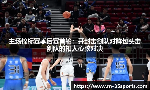 主场锦标赛季后赛首轮：开封击剑队对阵包头击剑队的扣人心弦对决