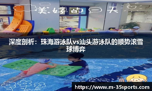 深度剖析：珠海游泳队vs汕头游泳队的顺势滚雪球博弈