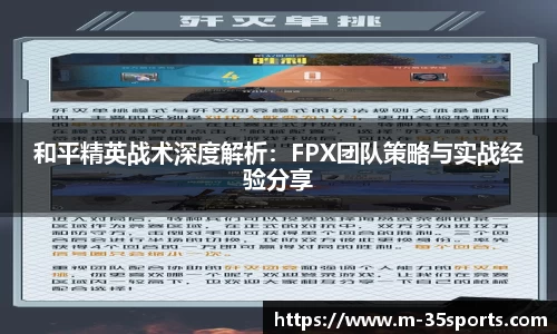 和平精英战术深度解析：FPX团队策略与实战经验分享