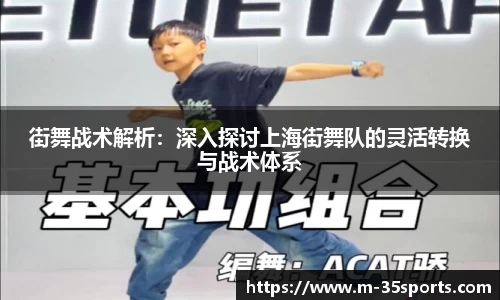 街舞战术解析：深入探讨上海街舞队的灵活转换与战术体系