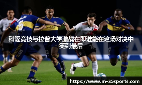 科隆竞技与拉普大学激战在即谁能在这场对决中笑到最后