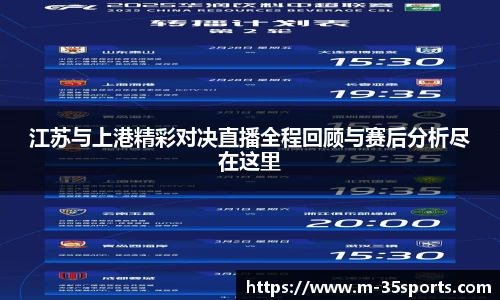 江苏与上港精彩对决直播全程回顾与赛后分析尽在这里
