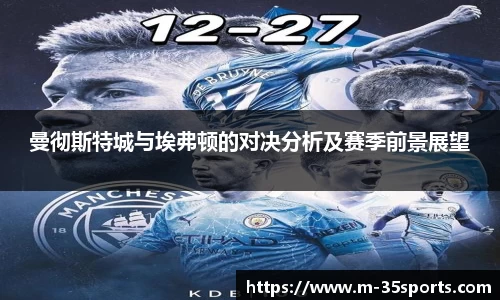 曼彻斯特城与埃弗顿的对决分析及赛季前景展望